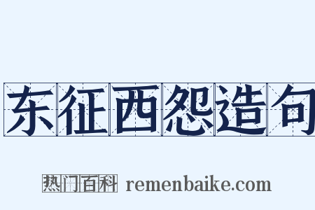 东征西怨造句是什么意思的图片
